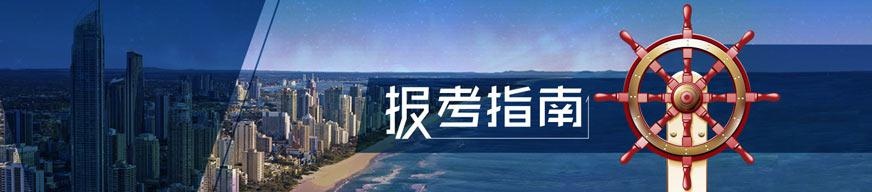 报考指南