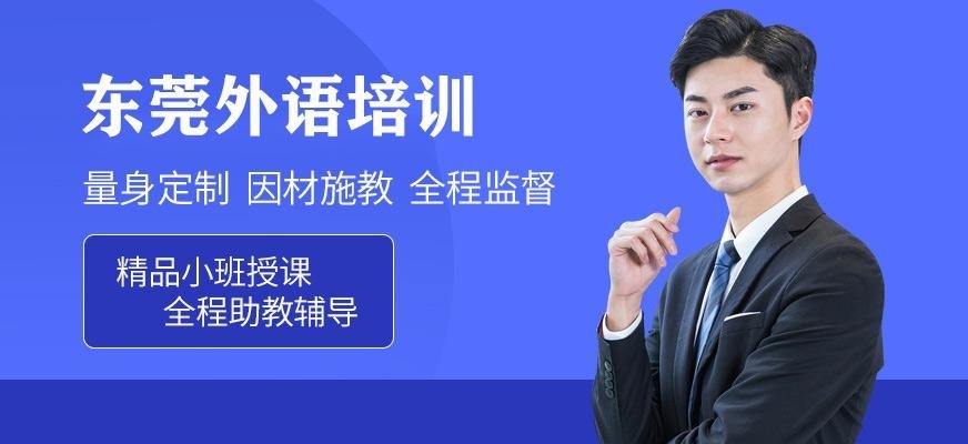 东莞外语培训