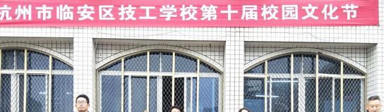 杭州临安区技工学校