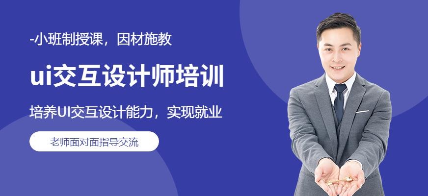 厦门ui交互设计师培训班