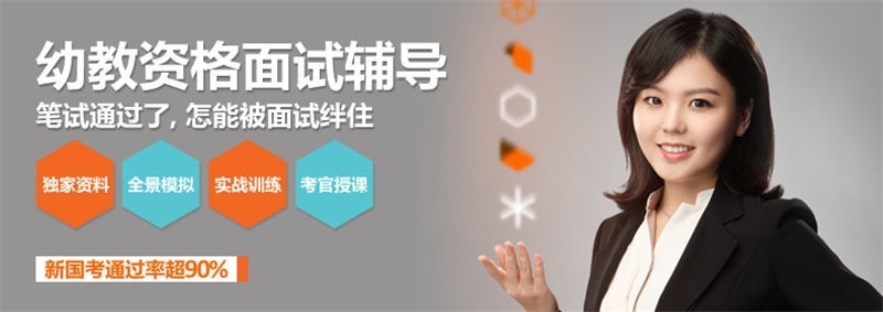 上海幼教资格面试辅导培训