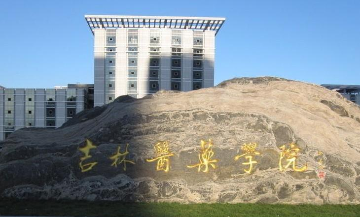 吉林医药学院