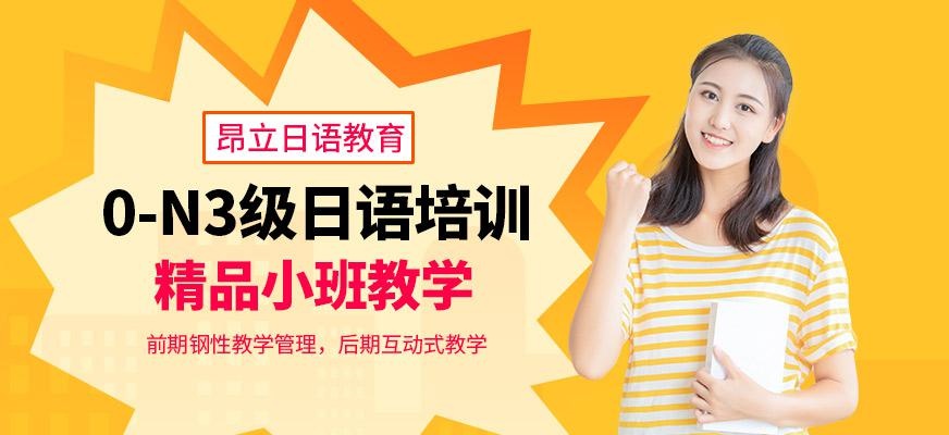 南通昂立日语教育0-N3级培训班