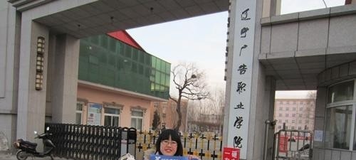 辽宁广告职业学院单招2019年报名条件、招生要求、招生对象