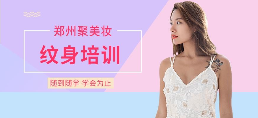郑州纹身培训