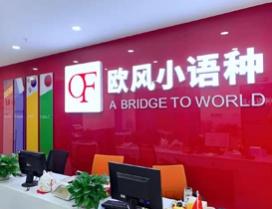 南昌欧风小语种