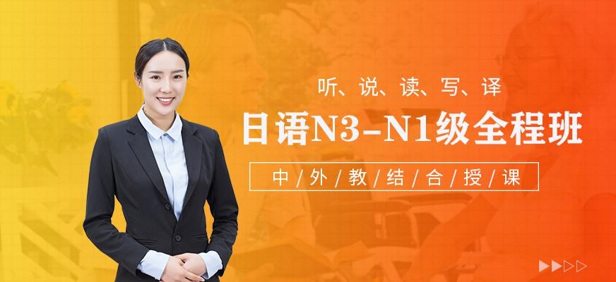 无锡日语N3-N1全套全程班