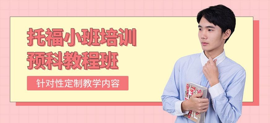 广州托福小班培训