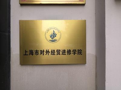 上海市对外经贸进修学校