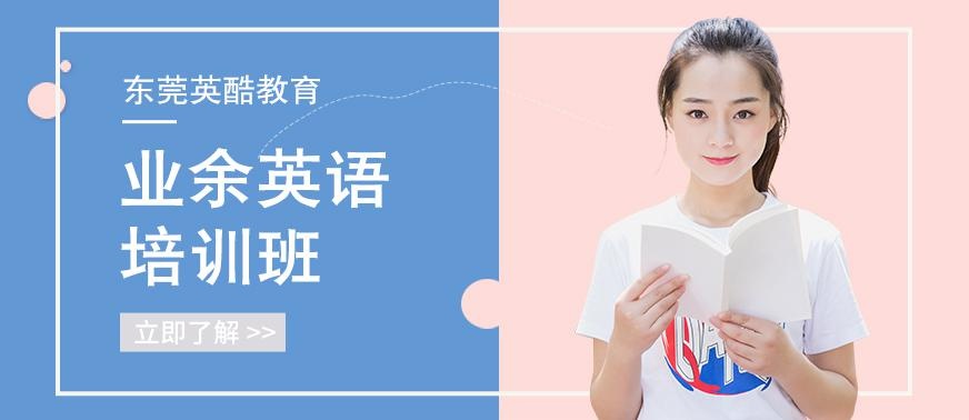 东莞业余英语培训班