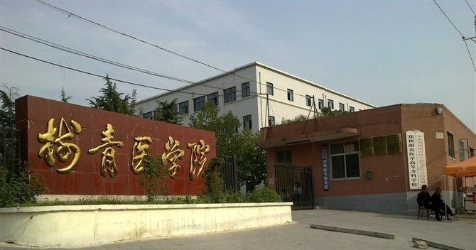 郑州澍青医学高等专科学校单招