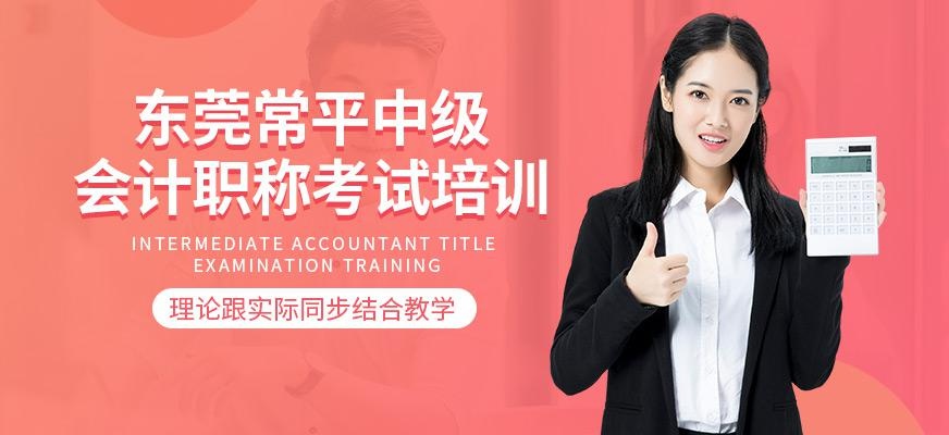 东莞常平中级会计职称考试培训