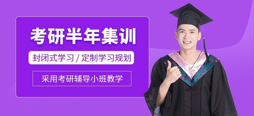 考研半年集训营