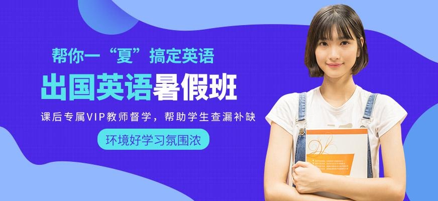 宁波出国英语暑假班
