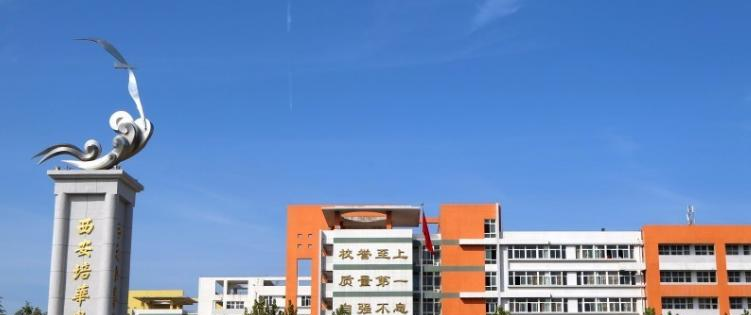 西安培华学院是几本？是985和211吗？