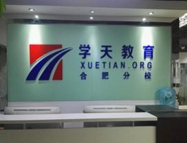合肥学天教育