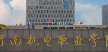河南机电职业学院是大专还是中专(河南机电职业学院)
