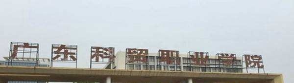 广东科贸职业学院单招