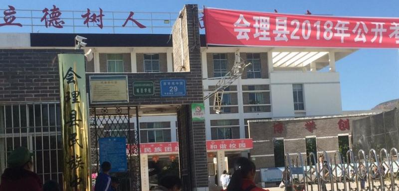 四川会理民族中学