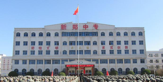 新郑市中等专业学校