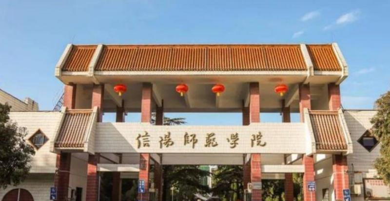 信阳师范学院是几本？是985和211吗？