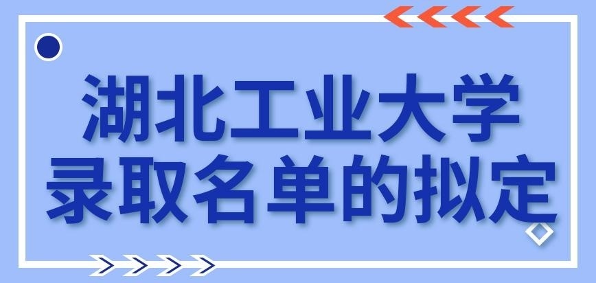 湖北工业大学在职研究生录取名单拟定在几月呢
