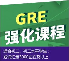 GRE强化300分课程