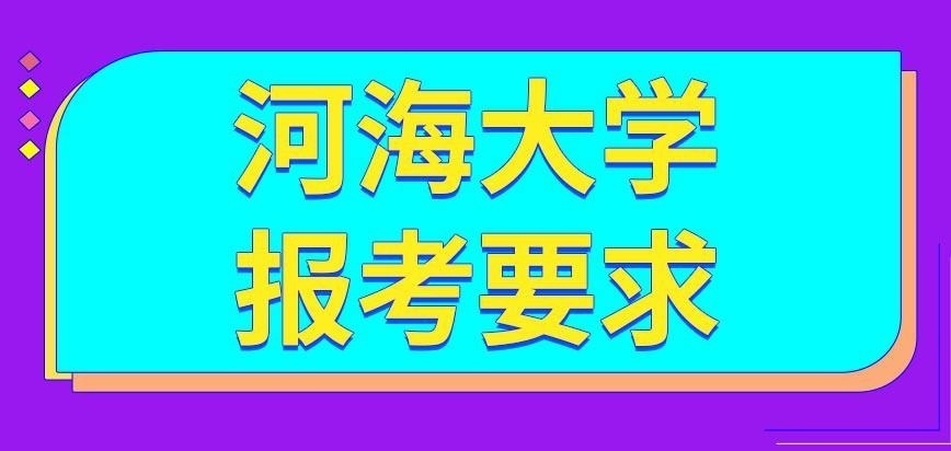 河海大学在职研究生年龄要求