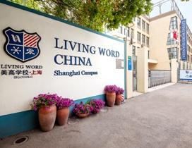 上海美高双语国际学校