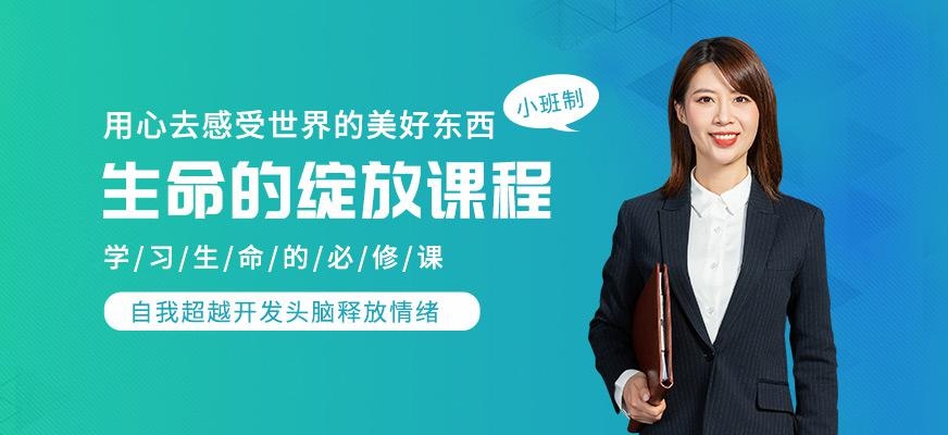 生命的绽放培训