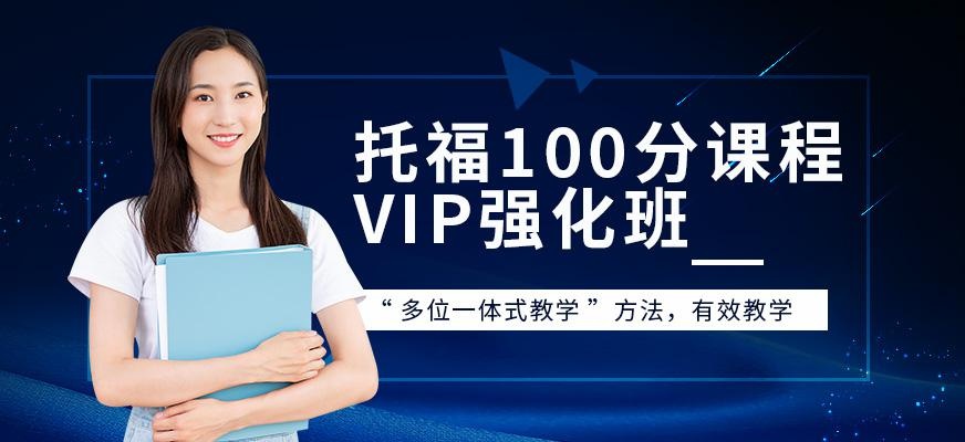 天津新托福培训机构