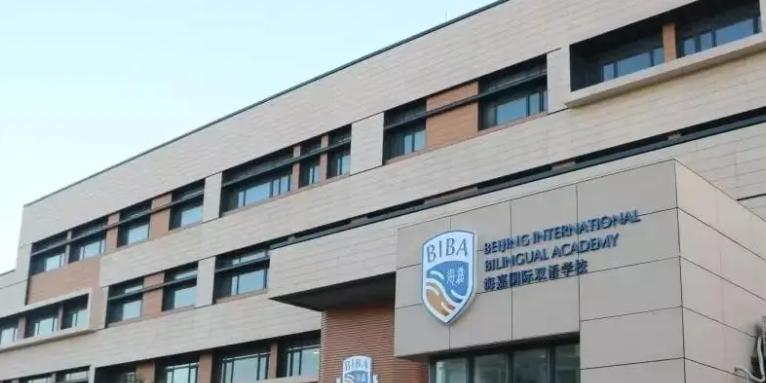 北京海嘉国际学校小学部