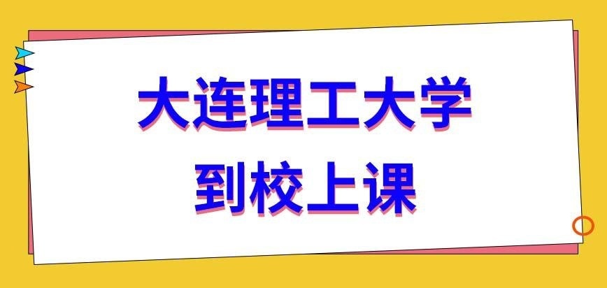 大连理工大学在职研究生入学后上课都要去学校吗