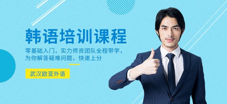 武汉韩语课程