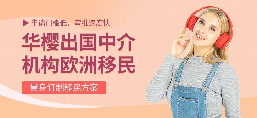欧洲移民中介