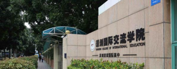 深圳国际交流学院2023年招生简章