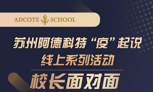 苏州阿德科特校长面对面.jpg