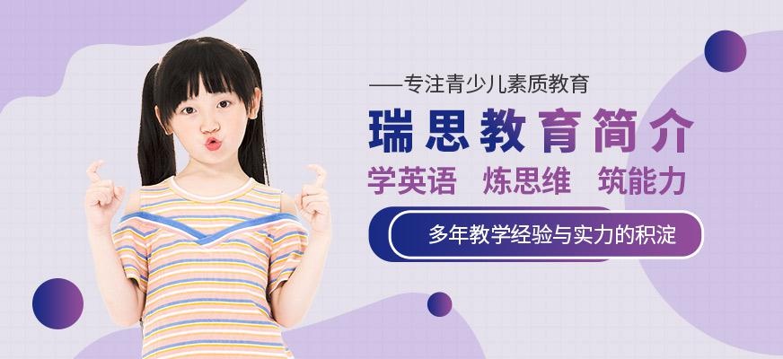 广州瑞思教育