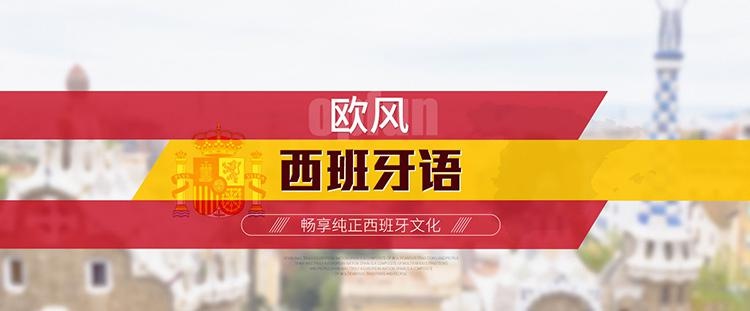 欧风西班牙语培训