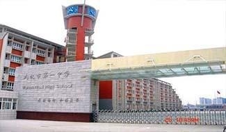武汉市中学国际部