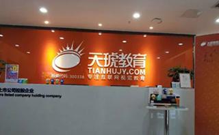 成都天琥教育