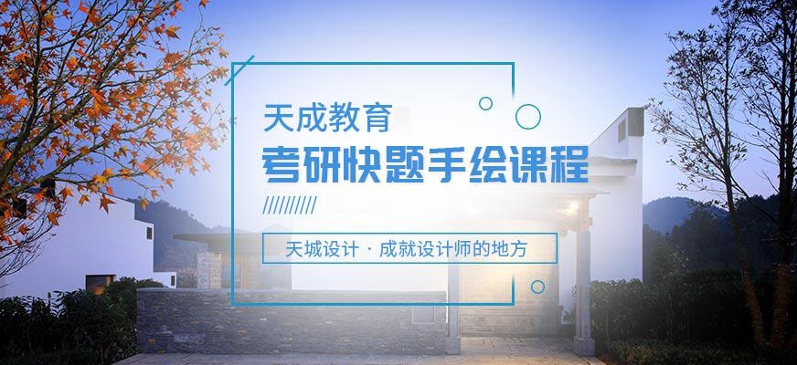 北京考研手绘快题培训班