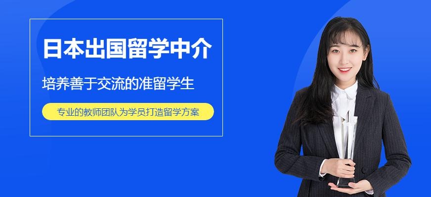 日本出国留学中介