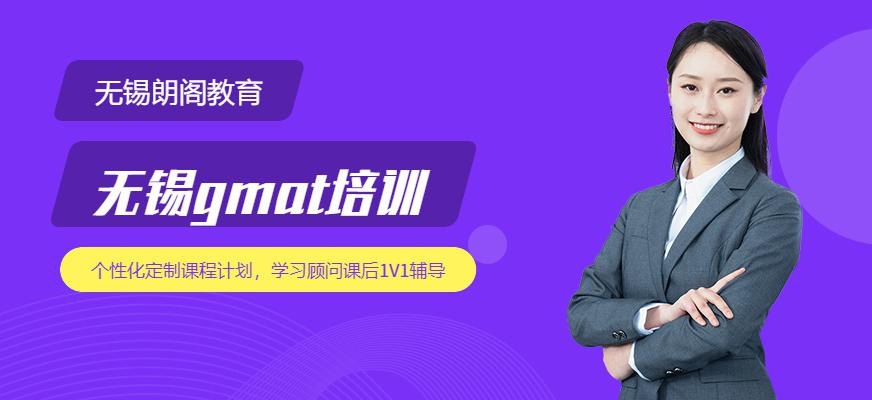 无锡gmat培训