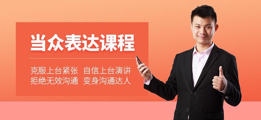 当众表达培训
