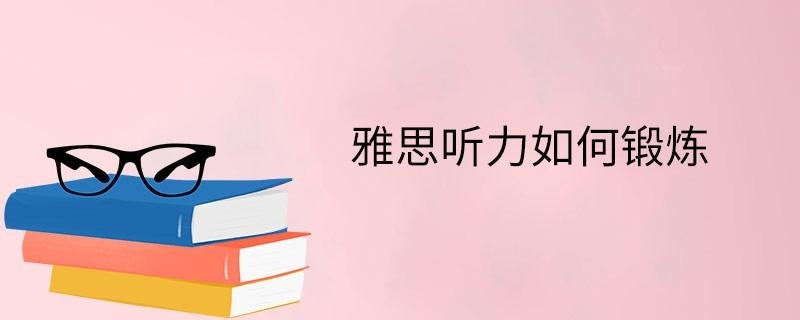 雅思听力如何锻炼