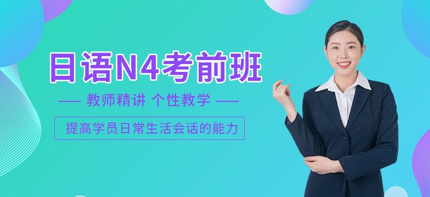 N4考前班