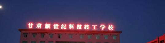 甘肃新世纪科技技工学校