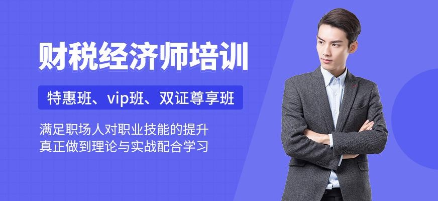财税经济师培训