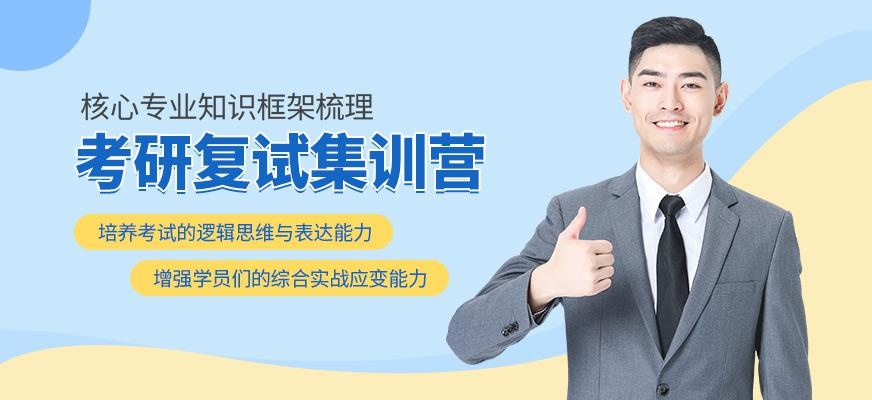 考研复试集训营